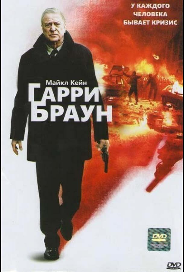 Фильм Гарри Браун 2009 года смотреть онлайн с Шоном Харрисом и Лиамом Каннингэмом